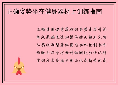 正确姿势坐在健身器材上训练指南
