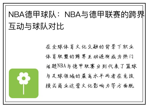 NBA德甲球队：NBA与德甲联赛的跨界互动与球队对比