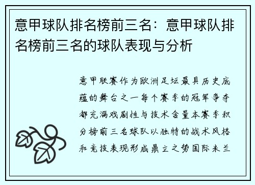 意甲球队排名榜前三名：意甲球队排名榜前三名的球队表现与分析