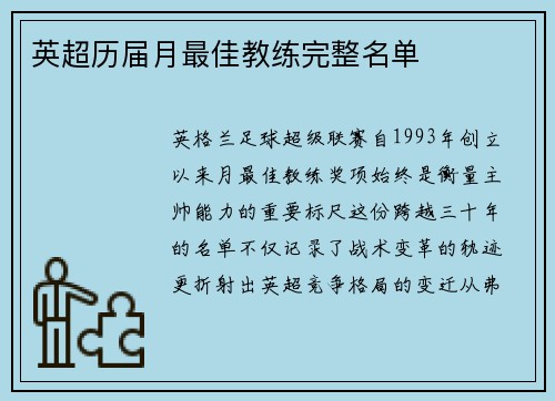 英超历届月最佳教练完整名单