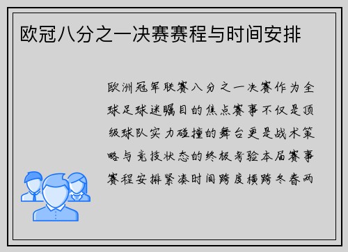 欧冠八分之一决赛赛程与时间安排