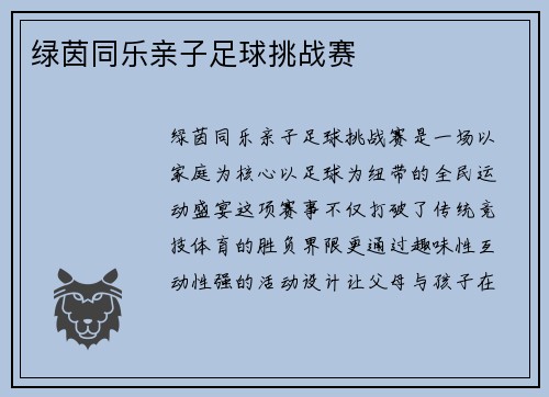 绿茵同乐亲子足球挑战赛