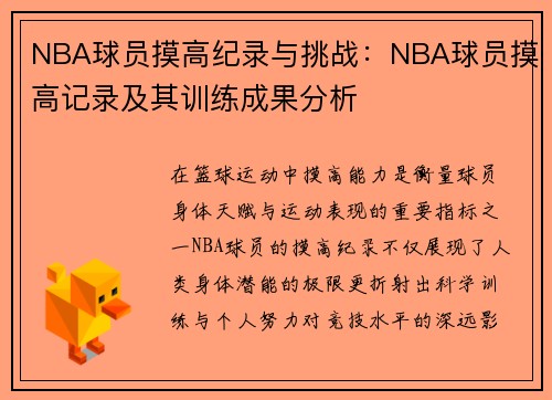 NBA球员摸高纪录与挑战：NBA球员摸高记录及其训练成果分析