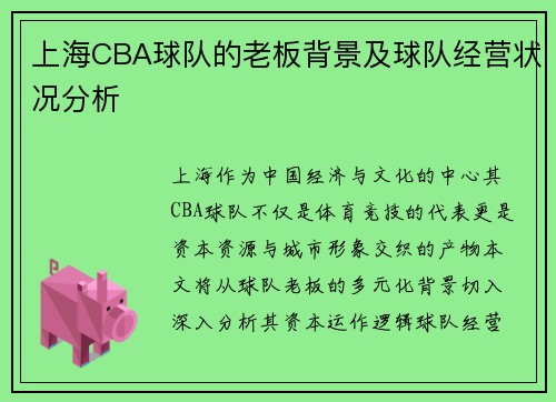 上海CBA球队的老板背景及球队经营状况分析