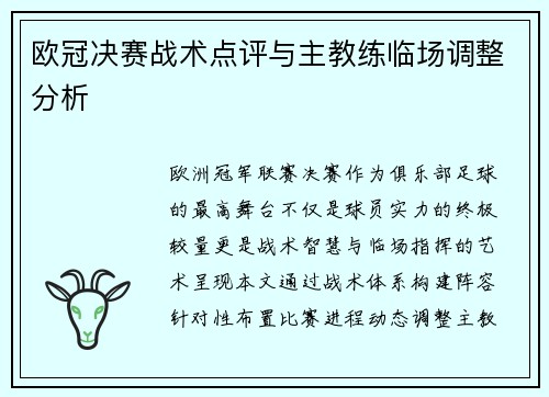 欧冠决赛战术点评与主教练临场调整分析