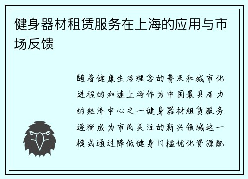 健身器材租赁服务在上海的应用与市场反馈