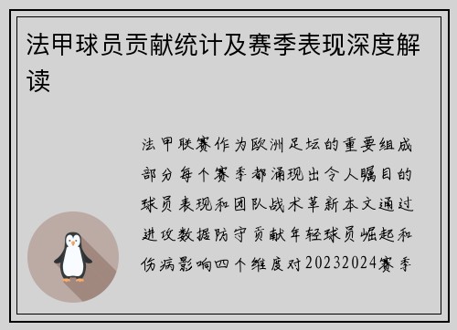 法甲球员贡献统计及赛季表现深度解读