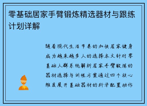 零基础居家手臂锻炼精选器材与跟练计划详解