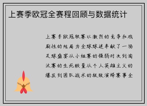 上赛季欧冠全赛程回顾与数据统计