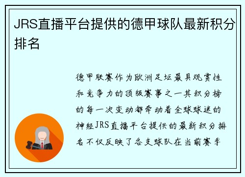 JRS直播平台提供的德甲球队最新积分排名