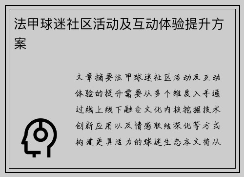 法甲球迷社区活动及互动体验提升方案