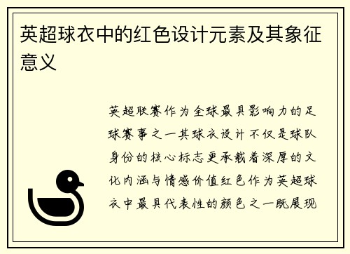 英超球衣中的红色设计元素及其象征意义
