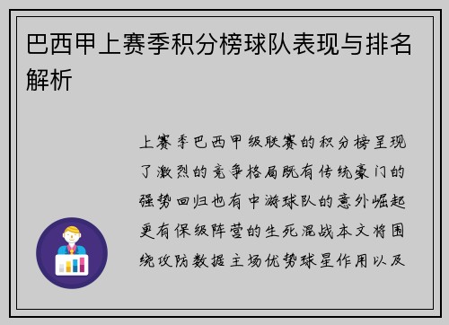 巴西甲上赛季积分榜球队表现与排名解析