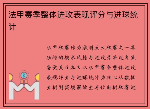 法甲赛季整体进攻表现评分与进球统计