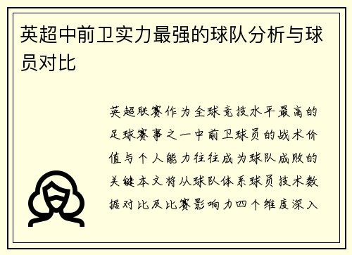 英超中前卫实力最强的球队分析与球员对比