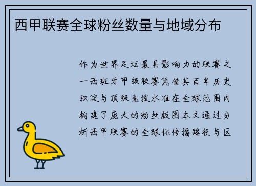 西甲联赛全球粉丝数量与地域分布