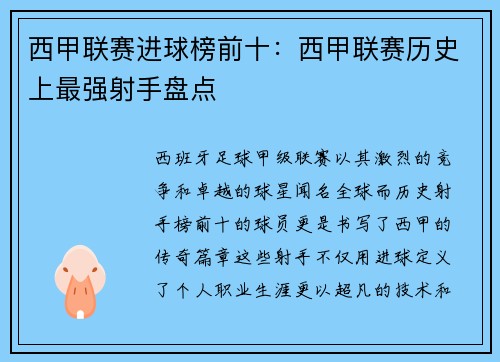 西甲联赛进球榜前十：西甲联赛历史上最强射手盘点
