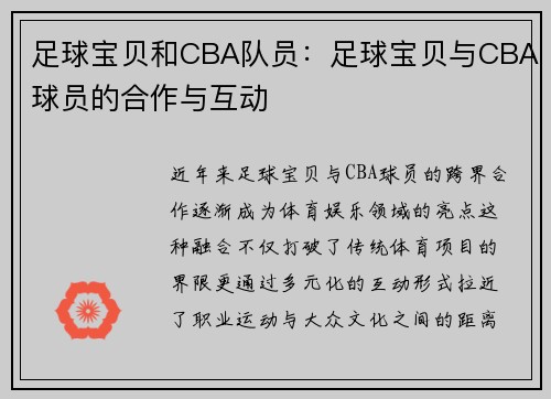 足球宝贝和CBA队员：足球宝贝与CBA球员的合作与互动