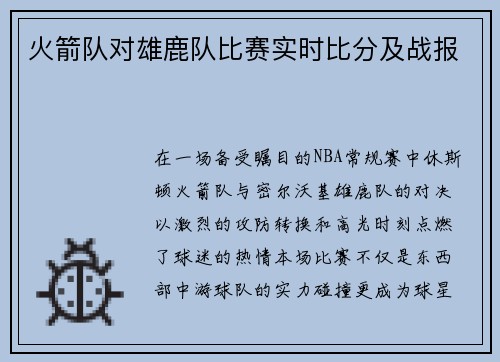 火箭队对雄鹿队比赛实时比分及战报