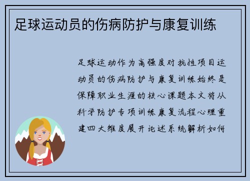 足球运动员的伤病防护与康复训练