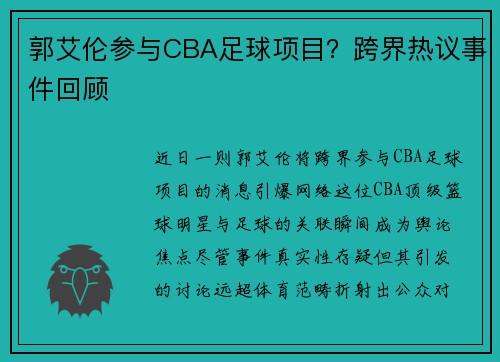 郭艾伦参与CBA足球项目？跨界热议事件回顾