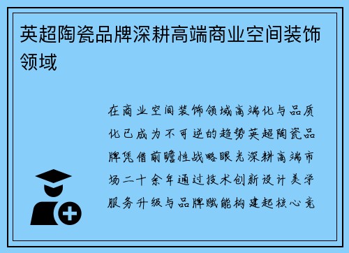 英超陶瓷品牌深耕高端商业空间装饰领域