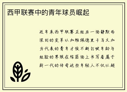 西甲联赛中的青年球员崛起