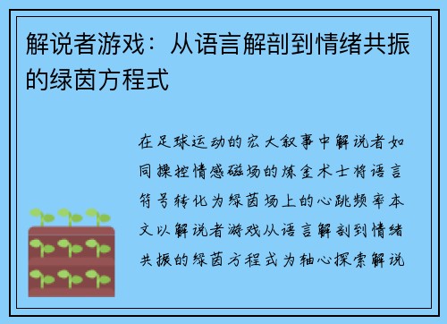 解说者游戏：从语言解剖到情绪共振的绿茵方程式