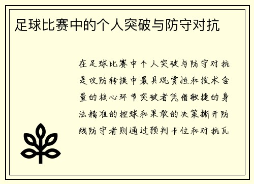 足球比赛中的个人突破与防守对抗