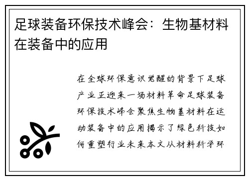 足球装备环保技术峰会：生物基材料在装备中的应用
