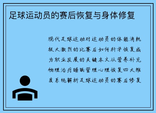 足球运动员的赛后恢复与身体修复