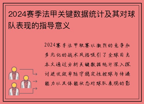 2024赛季法甲关键数据统计及其对球队表现的指导意义