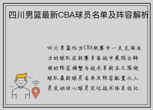 四川男篮最新CBA球员名单及阵容解析