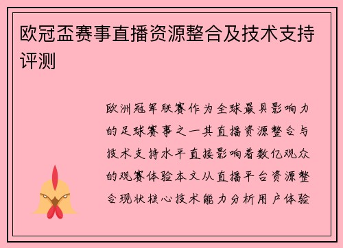欧冠盃赛事直播资源整合及技术支持评测