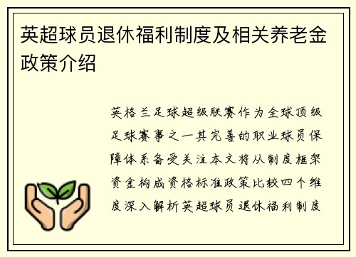 英超球员退休福利制度及相关养老金政策介绍