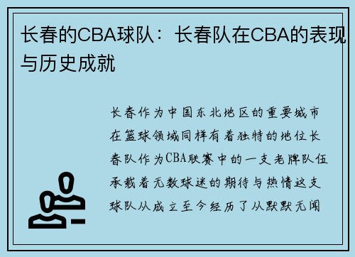 长春的CBA球队：长春队在CBA的表现与历史成就