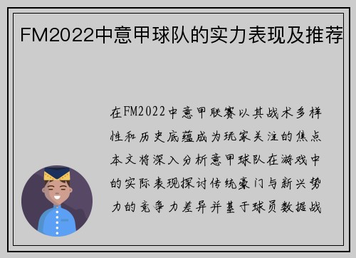 FM2022中意甲球队的实力表现及推荐