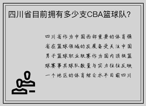 四川省目前拥有多少支CBA篮球队？