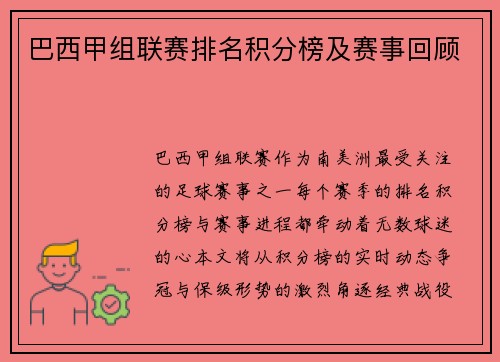 巴西甲组联赛排名积分榜及赛事回顾
