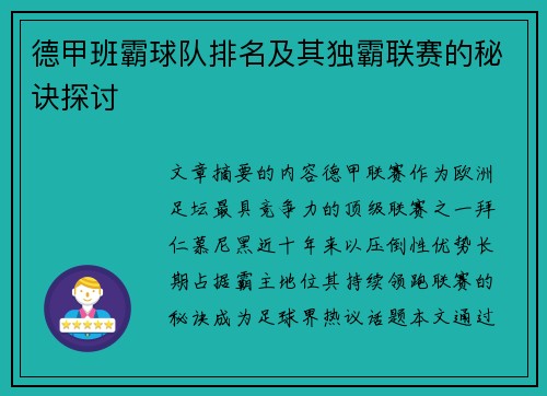 德甲班霸球队排名及其独霸联赛的秘诀探讨