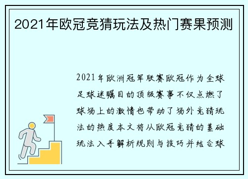 2021年欧冠竞猜玩法及热门赛果预测