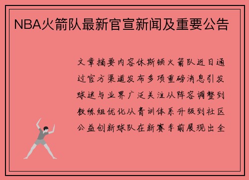 NBA火箭队最新官宣新闻及重要公告