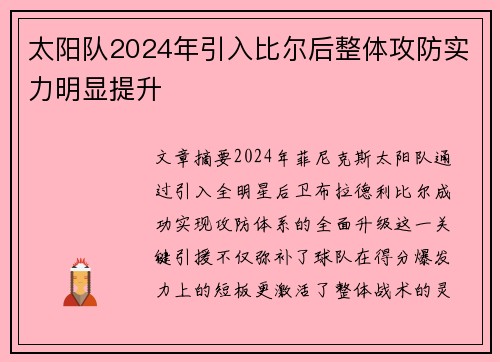 太阳队2024年引入比尔后整体攻防实力明显提升