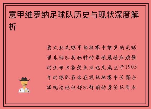 意甲维罗纳足球队历史与现状深度解析