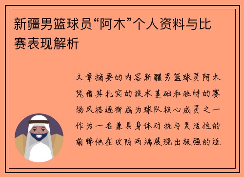 新疆男篮球员“阿木”个人资料与比赛表现解析