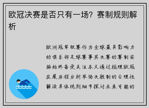 欧冠决赛是否只有一场？赛制规则解析