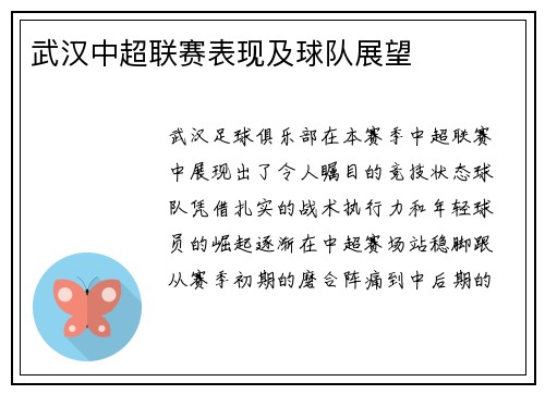 武汉中超联赛表现及球队展望