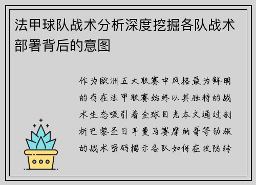 法甲球队战术分析深度挖掘各队战术部署背后的意图