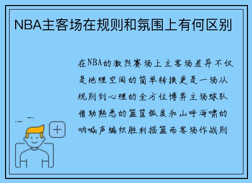 NBA主客场在规则和氛围上有何区别