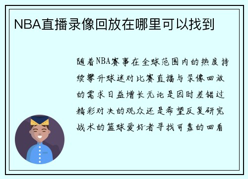 NBA直播录像回放在哪里可以找到